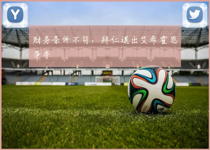 财务条件不符，拜仁退出艾希霍恩争夺