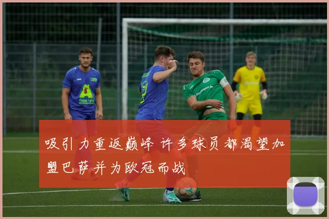 吸引力重返巅峰 许多球员都渴望加盟巴萨并为欧冠而战